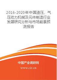 2016-2020年中国液压、气压动力机械及元件制造行业发展研究分析与市场前景预测报告